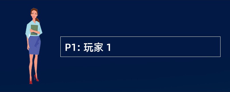 P1: 玩家 1