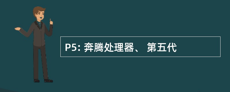 P5: 奔腾处理器、 第五代