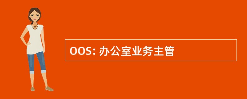 OOS: 办公室业务主管