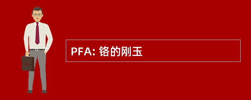 PFA: 铬的刚玉