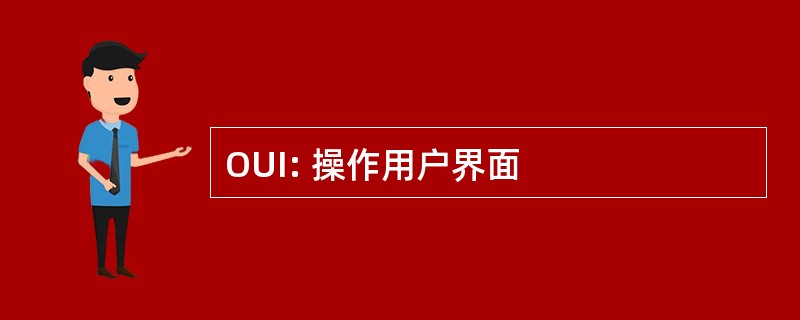 OUI: 操作用户界面