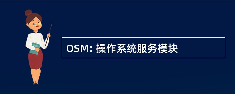 OSM: 操作系统服务模块