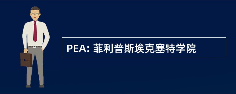 PEA: 菲利普斯埃克塞特学院