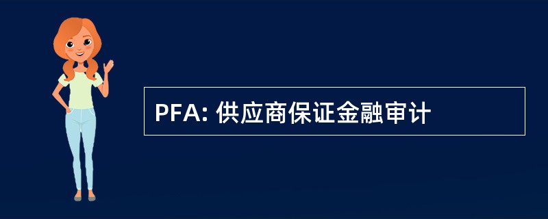 PFA: 供应商保证金融审计