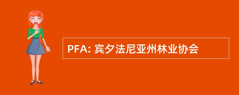 PFA: 宾夕法尼亚州林业协会