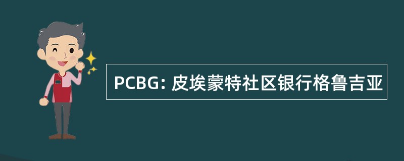 PCBG: 皮埃蒙特社区银行格鲁吉亚