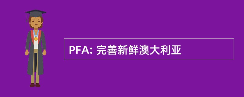 PFA: 完善新鲜澳大利亚