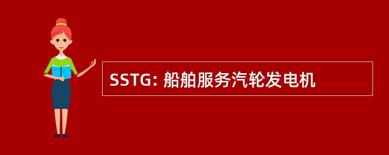 SSTG: 船舶服务汽轮发电机