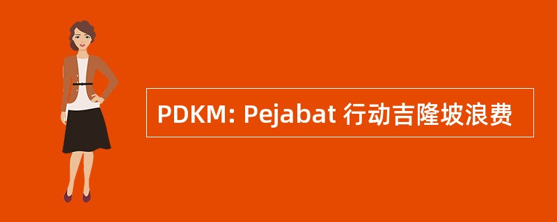 PDKM: Pejabat 行动吉隆坡浪费