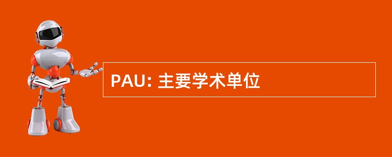 PAU: 主要学术单位