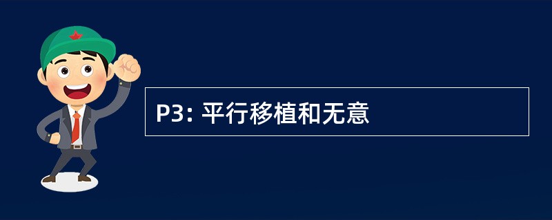 P3: 平行移植和无意