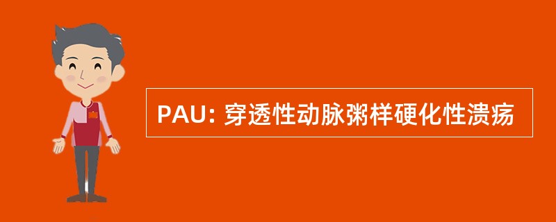 PAU: 穿透性动脉粥样硬化性溃疡