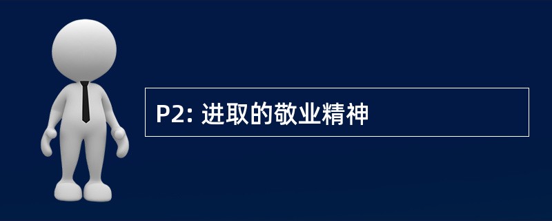 P2: 进取的敬业精神