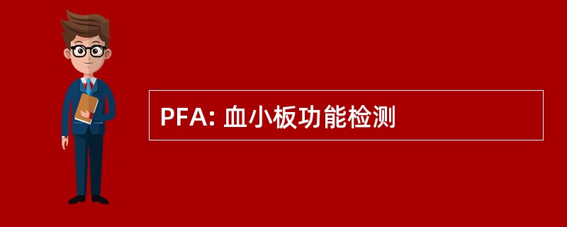 PFA: 血小板功能检测