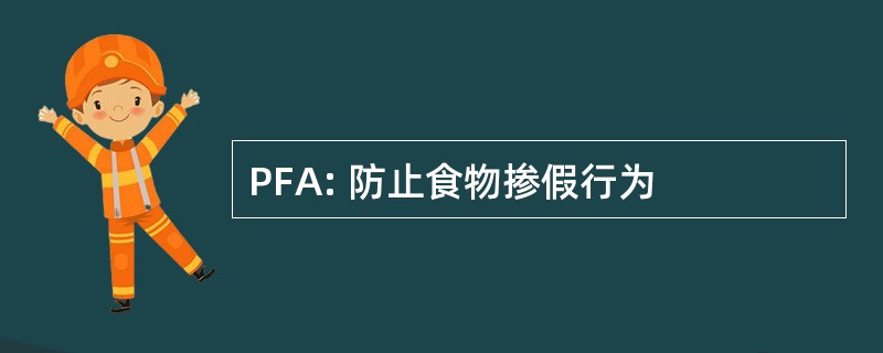 PFA: 防止食物掺假行为