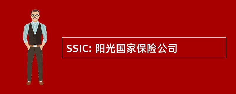 SSIC: 阳光国家保险公司