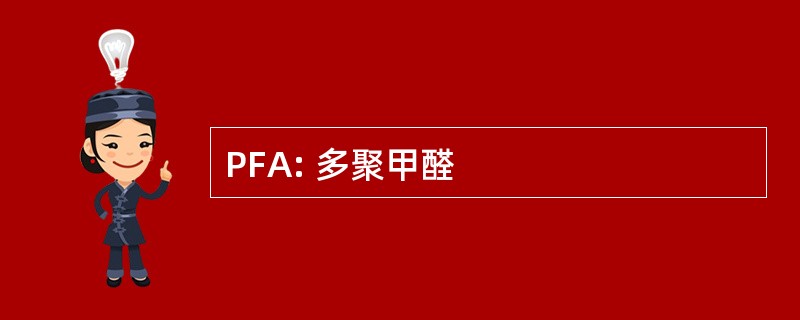 PFA: 多聚甲醛