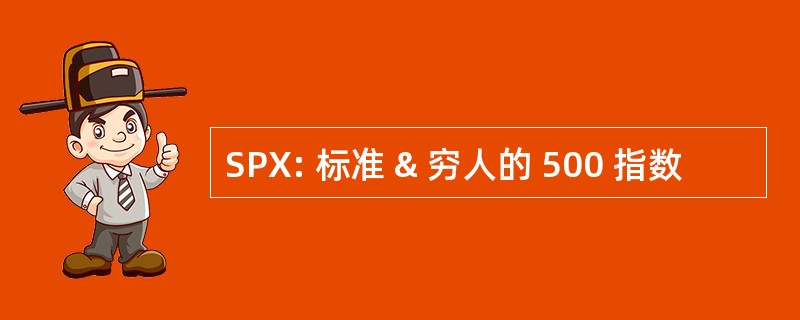 SPX: 标准 & 穷人的 500 指数