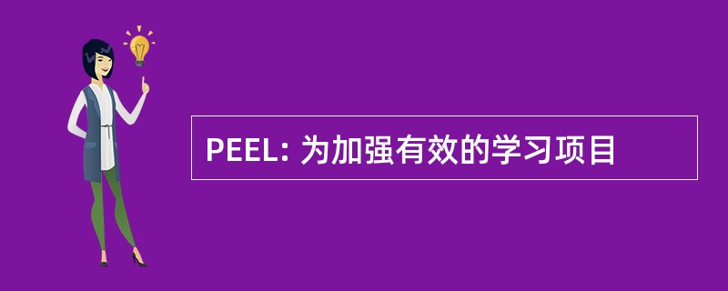 PEEL: 为加强有效的学习项目