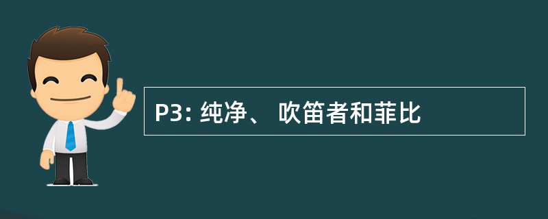 P3: 纯净、 吹笛者和菲比