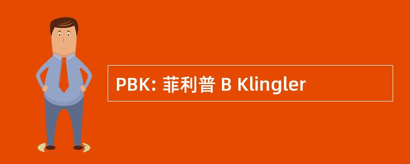 PBK: 菲利普 B Klingler