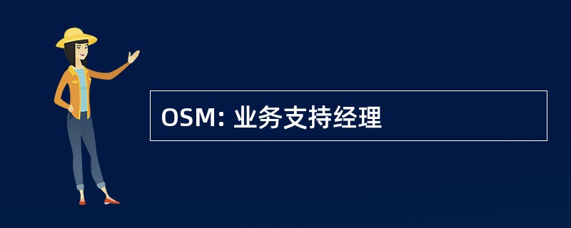 OSM: 业务支持经理