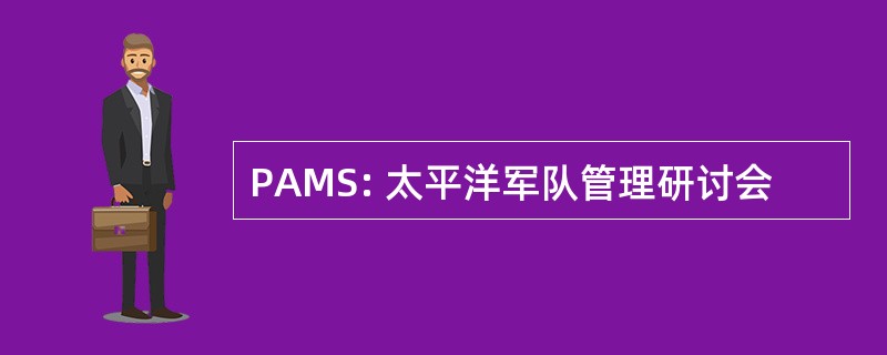 PAMS: 太平洋军队管理研讨会