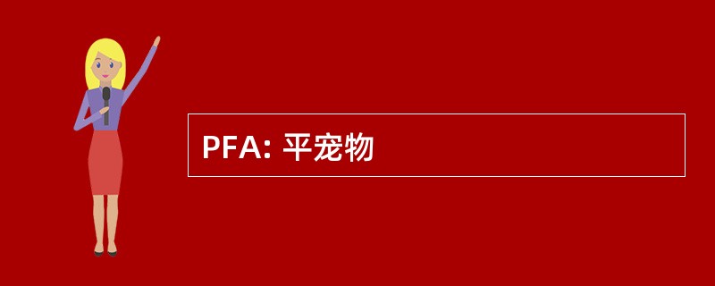 PFA: 平宠物