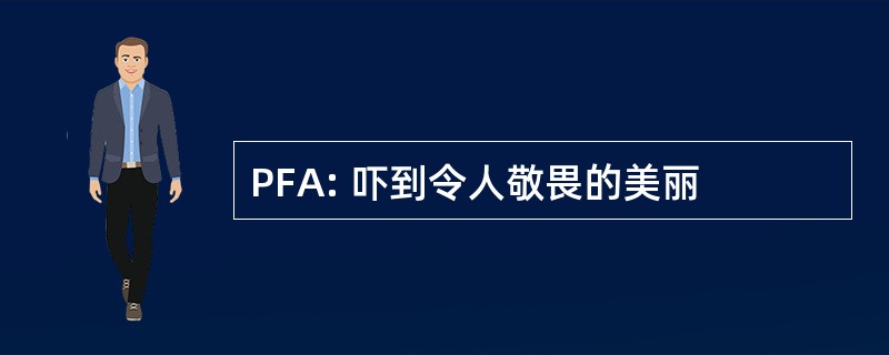 PFA: 吓到令人敬畏的美丽