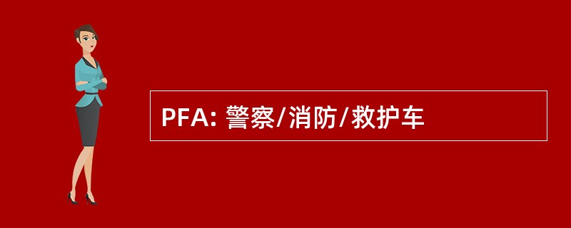 PFA: 警察/消防/救护车