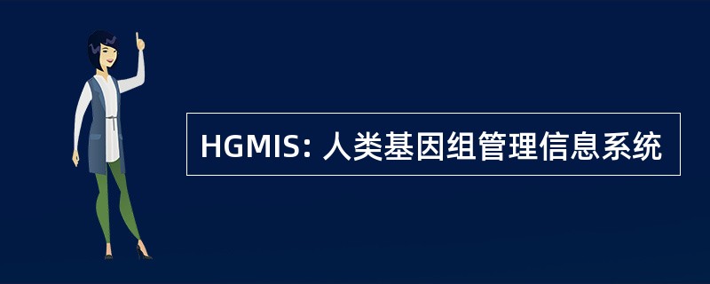 HGMIS: 人类基因组管理信息系统