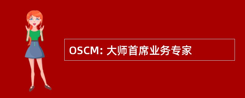 OSCM: 大师首席业务专家