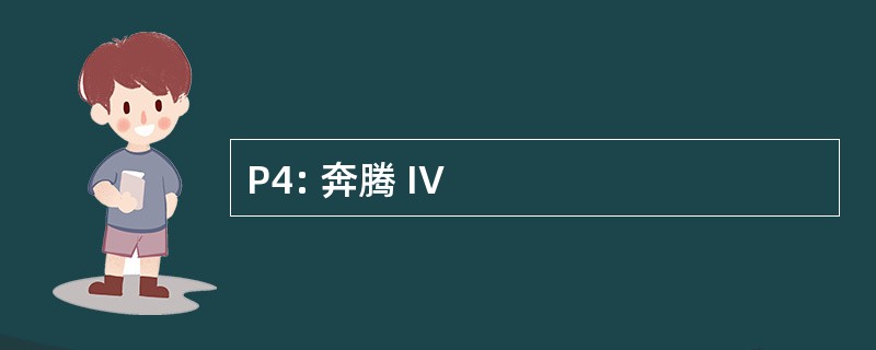 P4: 奔腾 IV