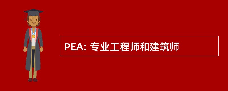 PEA: 专业工程师和建筑师