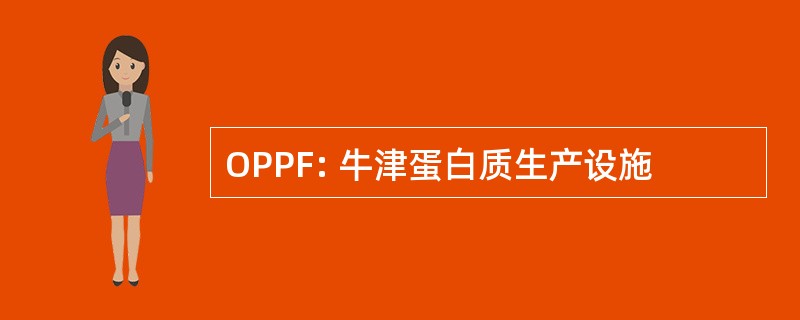 OPPF: 牛津蛋白质生产设施