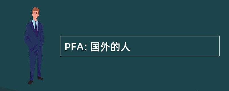 PFA: 国外的人