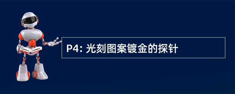 P4: 光刻图案镀金的探针