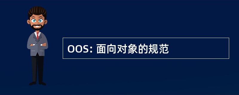 OOS: 面向对象的规范