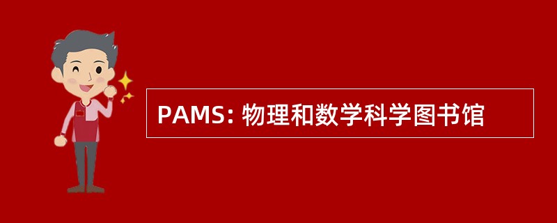 PAMS: 物理和数学科学图书馆