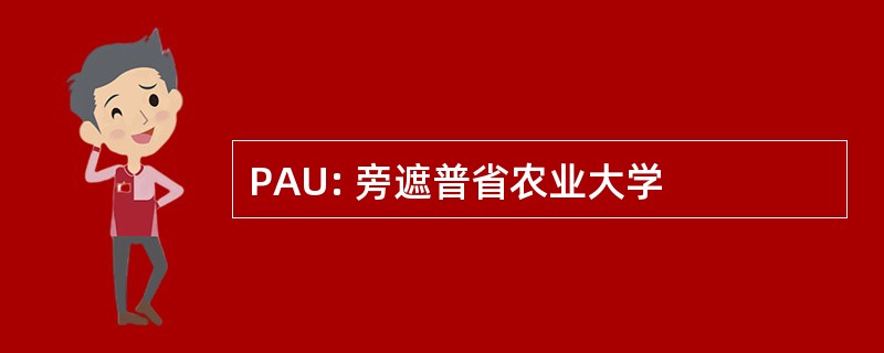 PAU: 旁遮普省农业大学