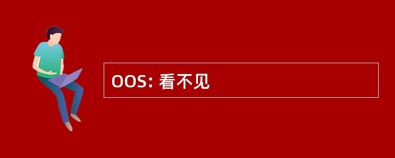 OOS: 看不见