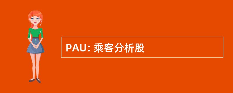 PAU: 乘客分析股