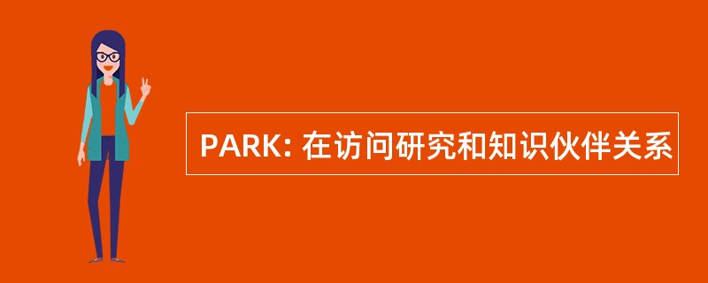 PARK: 在访问研究和知识伙伴关系