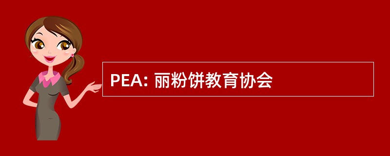 PEA: 丽粉饼教育协会