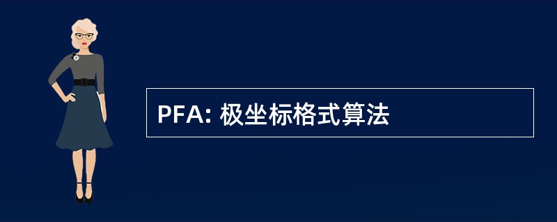 PFA: 极坐标格式算法