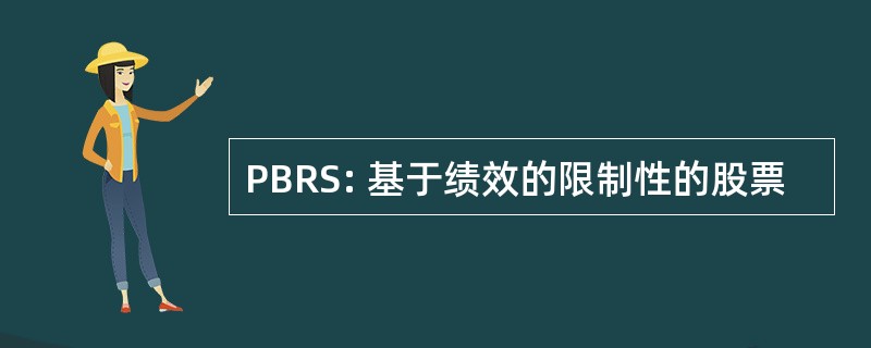 PBRS: 基于绩效的限制性的股票