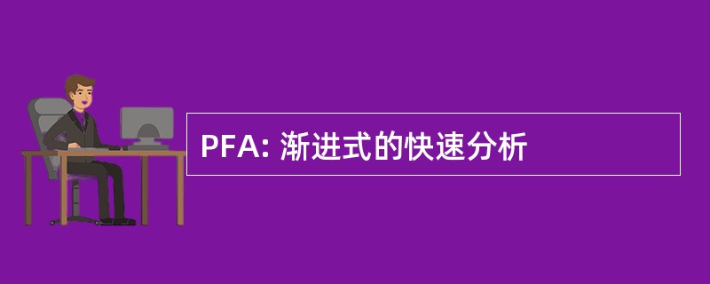 PFA: 渐进式的快速分析