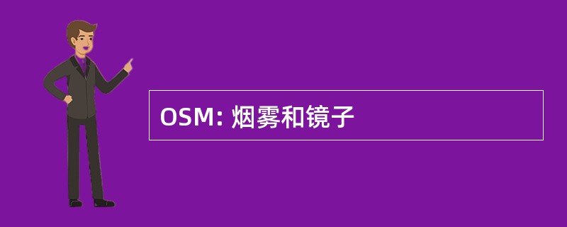 OSM: 烟雾和镜子