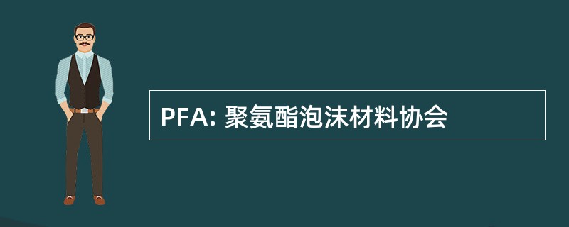 PFA: 聚氨酯泡沫材料协会