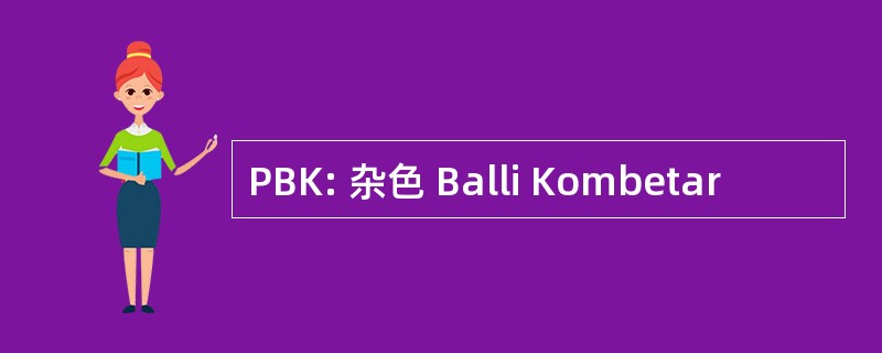 PBK: 杂色 Balli Kombetar